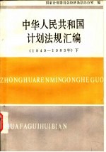 中华人民共和国计划法规汇编 1949-1983 下