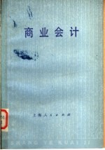 商业会计 第2版