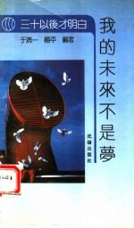 我的未来不是梦