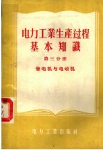 电力工业生产过程基本知识 第3分册 发电机与电动机
