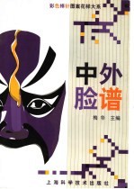 中外脸谱