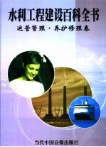 水利工程建设百科全书 运营管理·养护修理卷 第2册