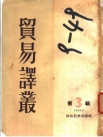 贸易译丛 第3辑