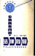 公民民事问题法律向导