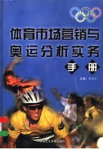 体育市场营销与奥运分析实务手册 第4卷