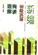 新编初级英语阅读理解