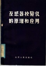互感器校验仪的原理和应用