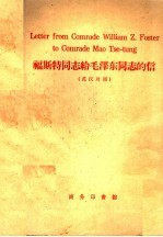 福斯特同志给毛泽东同志的信 英汉对照