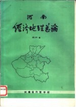 河南经济地理总论