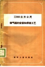 22000立方公尺储气罐的安装和焊接工艺