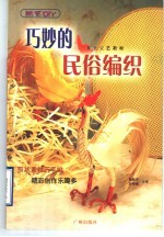 巧妙的民俗编织