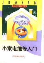 小家电维修入门