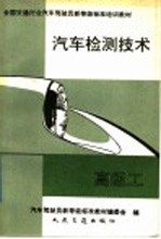 汽车检测技术 高级工