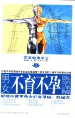 家庭健康手册 2 男女不育不孕医学详解 第2版