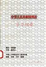 中华人民共和国刑法学习纲要