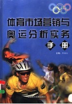 体育市场营销与奥运分析实务手册 第2卷