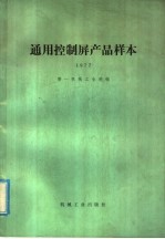 通用控制屏产品样本 1977