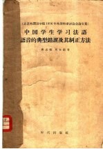 北京外国语学院1956年外语科学讨论会论文集 中国学生学习法语语音的典型错误及其纠正方法