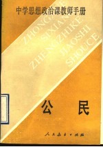 中学思想政治课教师手册 公民