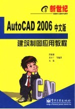 新世纪AutoCAD 2006中文版建筑制图应用教程