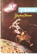宇宙探索