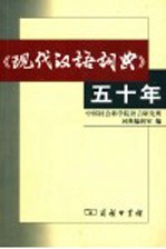 《现代汉语词典》五十年