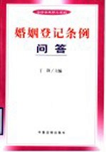 婚姻登记条例问答