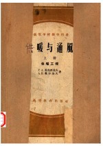 高等学校教学用书 供暖与通风 上 供暖工程