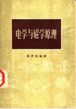 电学与磁学原理 第3版