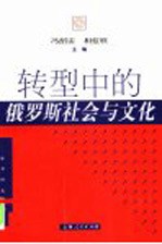 转型中的俄罗斯社会与文化