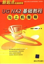UG NX2基础教程与上机指导