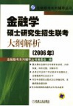 金融学硕士研究生招生联考大纲解析 2006年 第2版