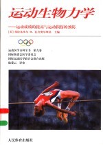 运动生物力学 运动成绩的提高与运动损伤的预防