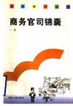 商务官司锦囊