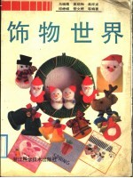 饰物世界