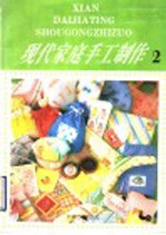 现代家庭手工制作 2