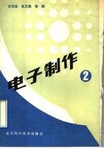 电子制作 第2册