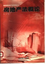 房地产法概论