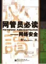 网管员必读：网络安全