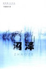 沼泽