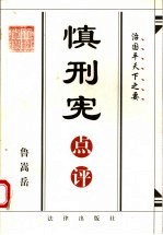 慎刑宪点评 治国平天下之要