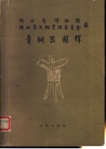 青铜器图释