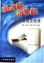 电冰箱、冷藏箱电路解说及检修