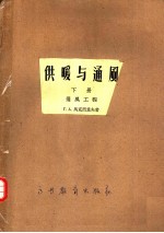 高等学校教学用书 供暖与通风 下 通风工程