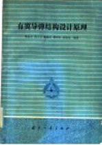 有翼导弹结构设计原理