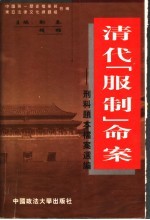 清代“服制”命案 刑科题本档案选编