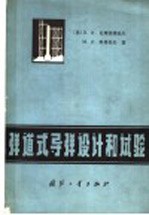 弹道式导弹设计和试验