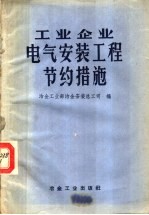 工业企业电气安装工程节约措施