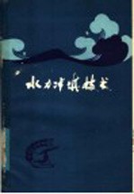 水力冲填技术