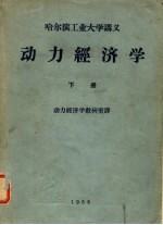 哈尔滨工业大学讲义 动力经济学 下